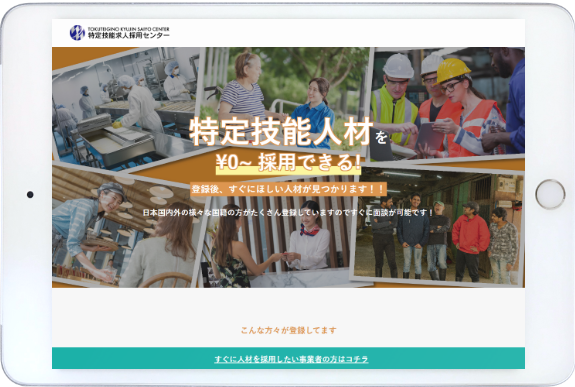 特定技能求人センター